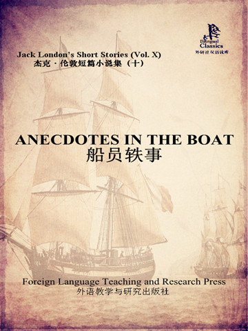 船员轶事（外研社双语读库） Anecdotes in the Boat